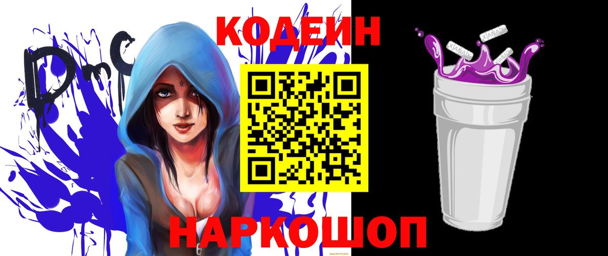 Ржев  Codein Purple Drank  Вход с VPN  Кодеиновый сироп Lean Purple Drank 