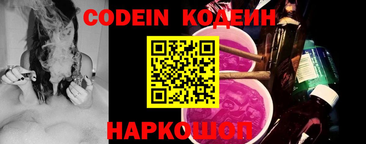 Кодеин Purple Drank Ржев